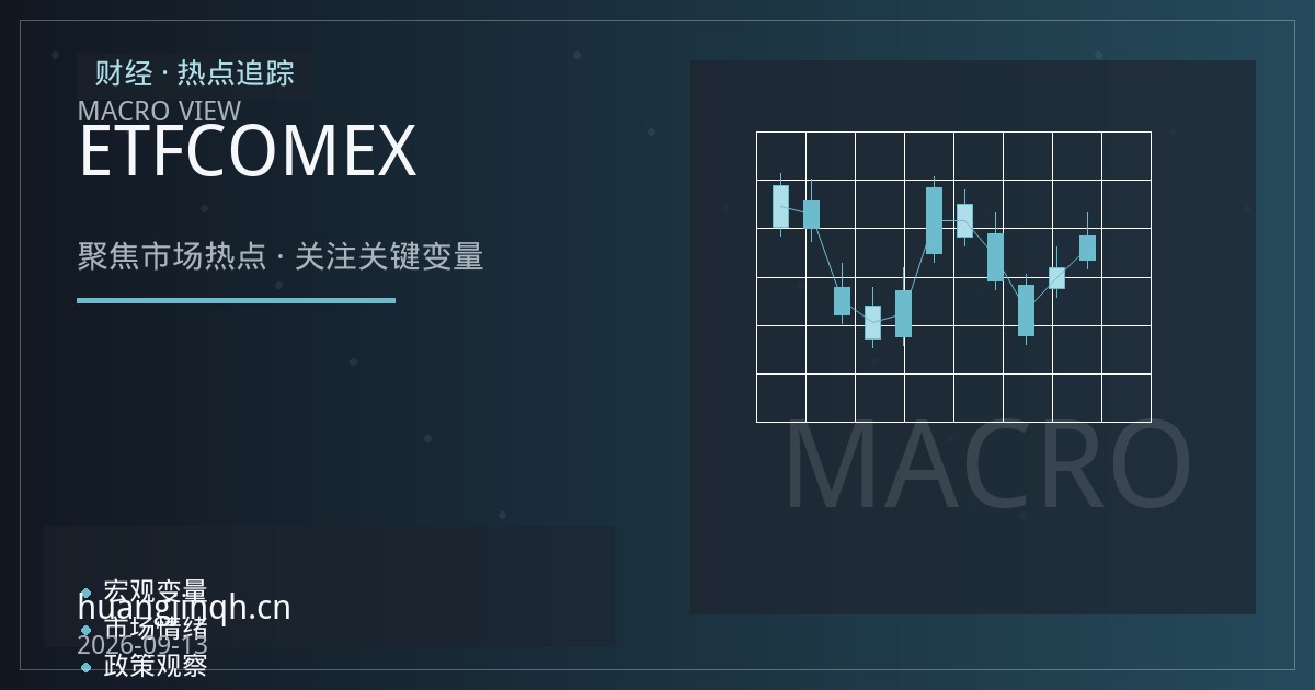 全球央行购金与黄金ETF资金流向：COMEX黄金实物需求端的双重支撑