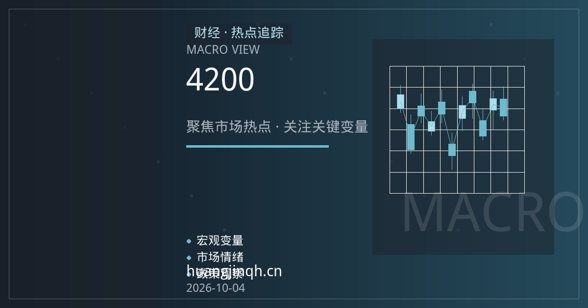 金价站上4200美元后高位震荡，本周面临地缘政治与美联储官员讲话双重考验